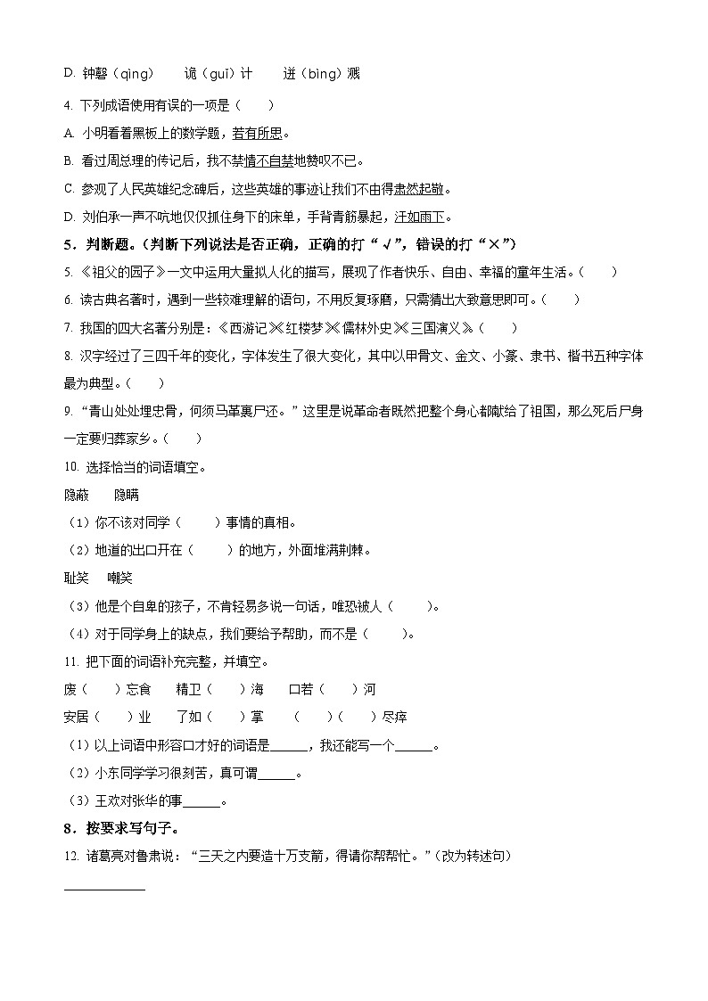 2022-2023学年山东省德州市陵城区部编版五年级下册期中考试语文试卷（原卷版+解析版）02