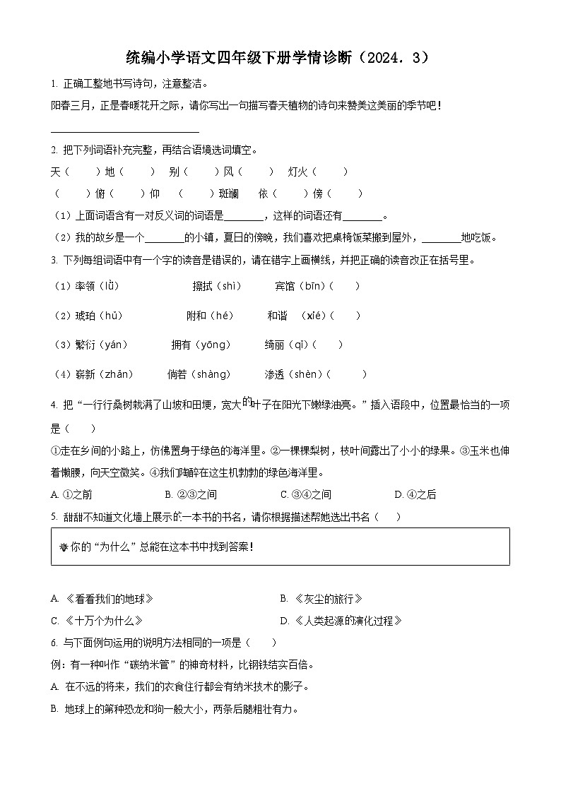 2023-2024学年江苏省徐州经济技术开发区徐庄实验小学部编版四年级下册3月学情诊断语文试卷（原卷版+解析版）01
