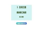 第1课《古诗三首  惠崇春江晚景》第二课时（教学课件）-2023-2024学年三年级语文下册同步精品课堂系列（统编版）