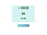 第1课《古诗三首 绝句》第一课时（教学课件）-2023-2024学年三年级语文下册同步精品课堂系列（统编版）