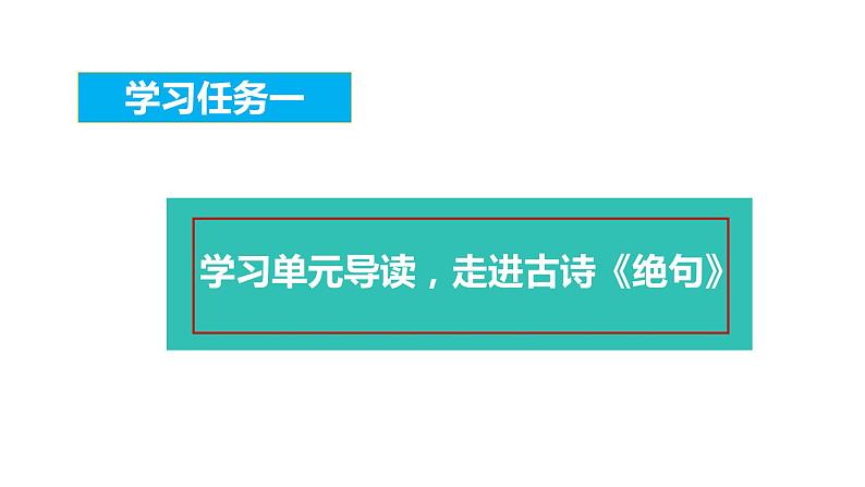 第1课《古诗三首 绝句》第一课时（教学课件）-2023-2024学年三年级语文下册同步精品课堂系列（统编版）03