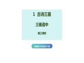 第1课《古诗三首 三衢道中》第三课时（教学课件）-2023-2024学年三年级语文下册同步精品课堂系列（统编版）