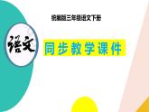 第2课《燕子》第二课时（教学课件）-2023-2024学年三年级语文下册同步精品课堂系列（统编版）