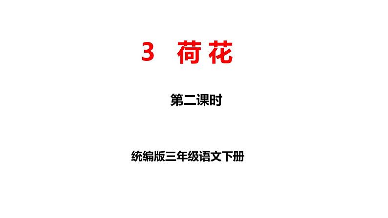 第3课《荷花》第二课时（教学课件）-2023-2024学年三年级语文下册同步精品课堂系列（统编版）第1页