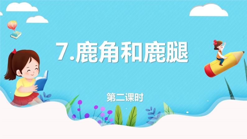 第7课 《鹿角和鹿腿》第二课时（教学课件）-2023-2024学年三年级语文下册同步精品课堂系列（统编版·五四制）01