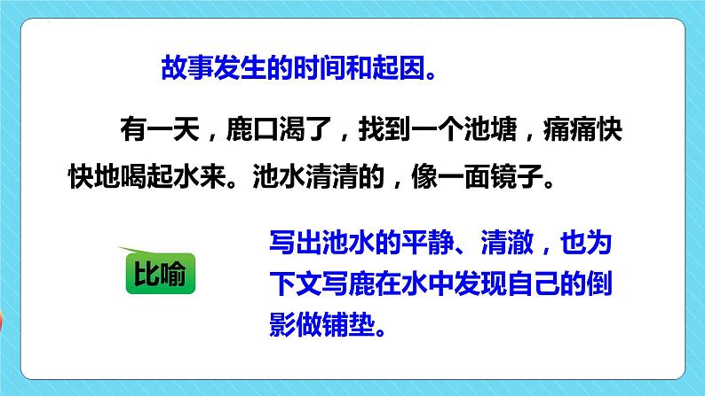 第7课 《鹿角和鹿腿》第二课时（教学课件）-2023-2024学年三年级语文下册同步精品课堂系列（统编版·五四制）06