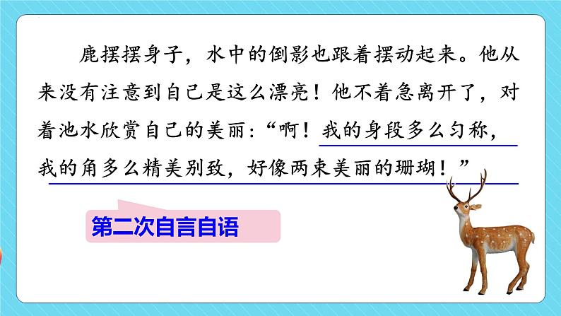 第7课 《鹿角和鹿腿》第二课时（教学课件）-2023-2024学年三年级语文下册同步精品课堂系列（统编版·五四制）08