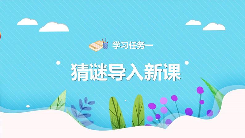 第7课 《鹿角和鹿腿》第一课时（教学课件）-2023-2024学年三年级语文下册同步精品课堂系列（统编版·五四制）03