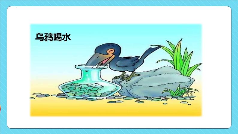 第7课 《鹿角和鹿腿》第一课时（教学课件）-2023-2024学年三年级语文下册同步精品课堂系列（统编版·五四制）06