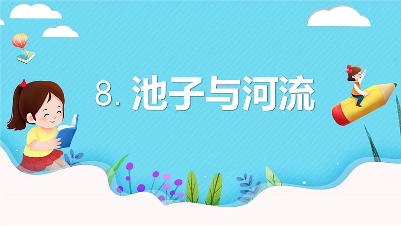 第8课 《池子与河流》（教学课件）-2023-2024学年三年级语文下册同步精品课堂系列（统编版·五四制）01