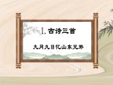 第9课 《古诗三首 九月九日忆山东兄弟》（教学课件）-2023-2024学年三年级语文下册同步精品课堂系列（统编版·五四制）