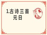 第9课 《古诗三首 元日》（教学课件）-2023-2024学年三年级语文下册同步精品课堂系列（统编版·五四制）