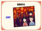 第9课 《古诗三首 元日》（教学课件）-2023-2024学年三年级语文下册同步精品课堂系列（统编版·五四制）