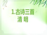 第9课 《古诗三首 清明》（教学课件）-2023-2024学年三年级语文下册同步精品课堂系列（统编版·五四制）