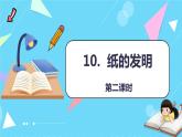 第10课 《纸的发明》第二课时（教学课件）-2023-2024学年三年级语文下册同步精品课堂系列（统编版·五四制）