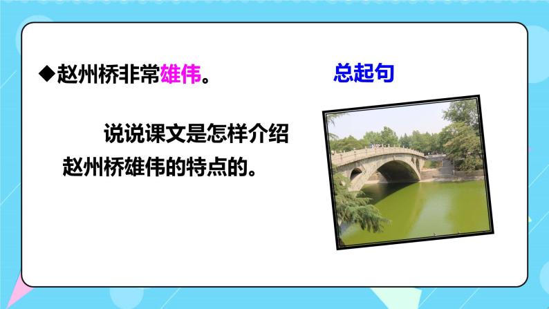 第11课 《赵州桥》第二课时（教学课件）-2023-2024学年三年级语文下册同步精品课堂系列（统编版·五四制）07