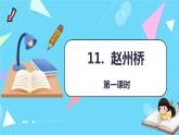 第11课 《赵州桥》第一课时（教学课件）-2023-2024学年三年级语文下册同步精品课堂系列（统编版·五四制）