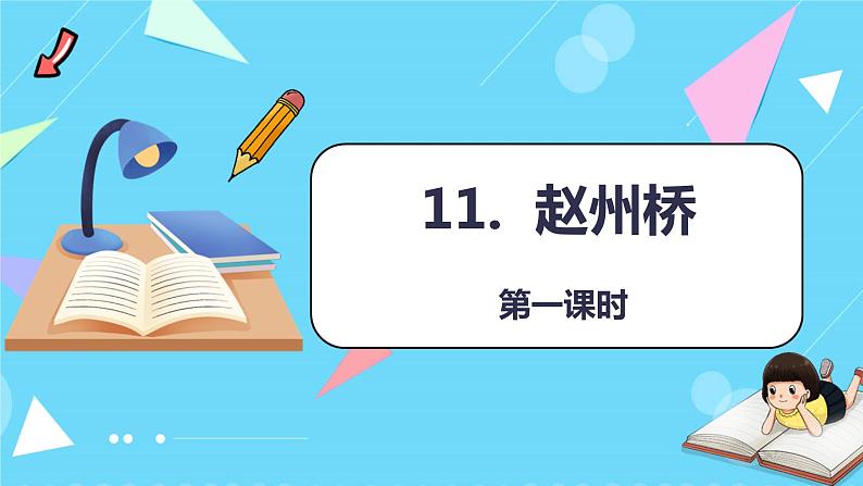 第11课 《赵州桥》第一课时（教学课件）-2023-2024学年三年级语文下册同步精品课堂系列（统编版·五四制）01