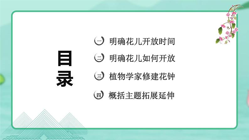 第13课 《花钟》第二课时（教学课件）-2023-2024学年三年级语文下册同步精品课堂系列（统编版·五四制）02