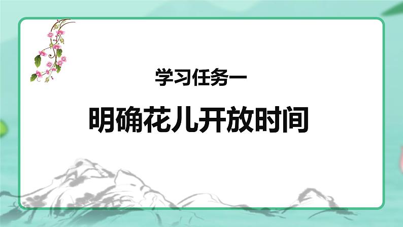 第13课 《花钟》第二课时（教学课件）-2023-2024学年三年级语文下册同步精品课堂系列（统编版·五四制）03