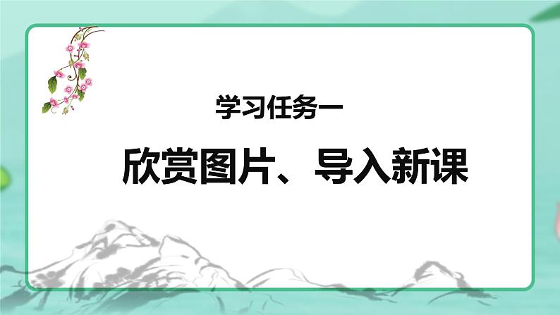 第13课 《花钟》第一课时（教学课件）-2023-2024学年三年级语文下册同步精品课堂系列（统编版·五四制）03