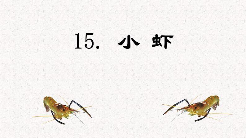 第15课 《小虾》（教学课件）-2023-2024学年三年级语文下册同步精品课堂系列（统编版·五四制）01