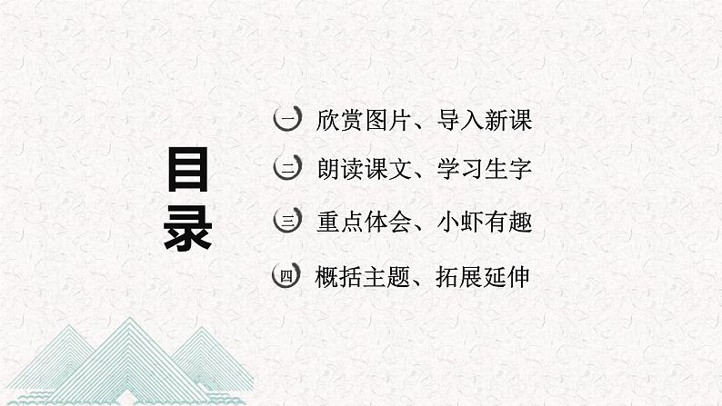 第15课 《小虾》（教学课件）-2023-2024学年三年级语文下册同步精品课堂系列（统编版·五四制）02