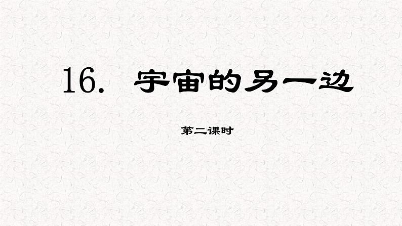 第16课 《宇宙的另一边》第二课时（教学课件）-2023-2024学年三年级语文下册同步精品课堂系列（统编版·五四制）01