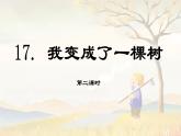 第17课 《我变成了一棵树》第二课时（教学课件）-2023-2024学年三年级语文下册同步精品课堂系列（统编版·五四制）