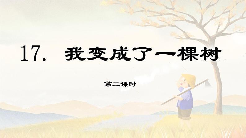 第17课 《我变成了一棵树》第二课时（教学课件）-2023-2024学年三年级语文下册同步精品课堂系列（统编版·五四制）01
