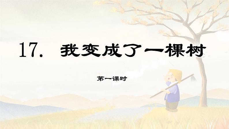 第17课 《我变成了一棵树》第一课时（教学课件）-2023-2024学年三年级语文下册同步精品课堂系列（统编版·五四制）01