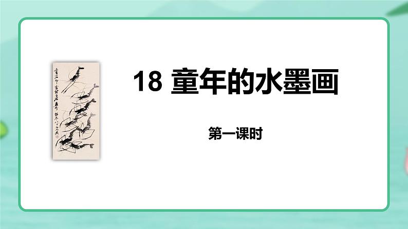 第18课 《童年的水墨画》第一课时（教学课件）-2023-2024学年三年级语文下册同步精品课堂系列（统编版·五四制）第1页