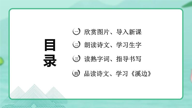 第18课 《童年的水墨画》第一课时（教学课件）-2023-2024学年三年级语文下册同步精品课堂系列（统编版·五四制）第2页