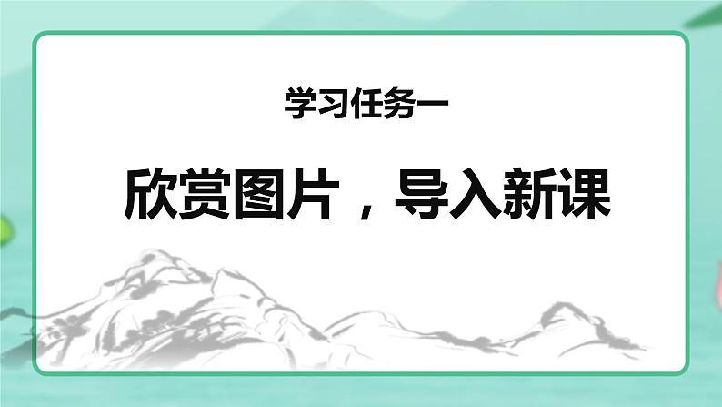 第18课 《童年的水墨画》第一课时（教学课件）-2023-2024学年三年级语文下册同步精品课堂系列（统编版·五四制）第3页