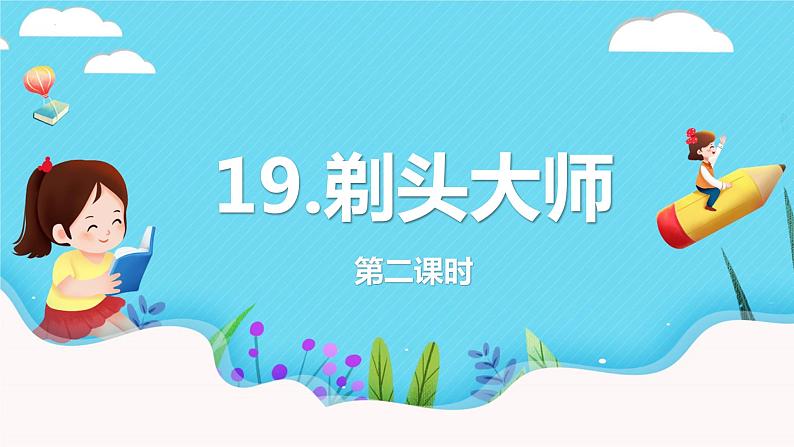 第19课 《剃头大师》第二课时（教学课件）-2023-2024学年三年级语文下册同步精品课堂系列（统编版·五四制）01