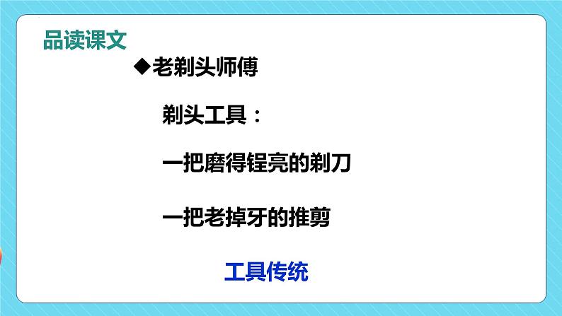 第19课 《剃头大师》第二课时（教学课件）-2023-2024学年三年级语文下册同步精品课堂系列（统编版·五四制）07