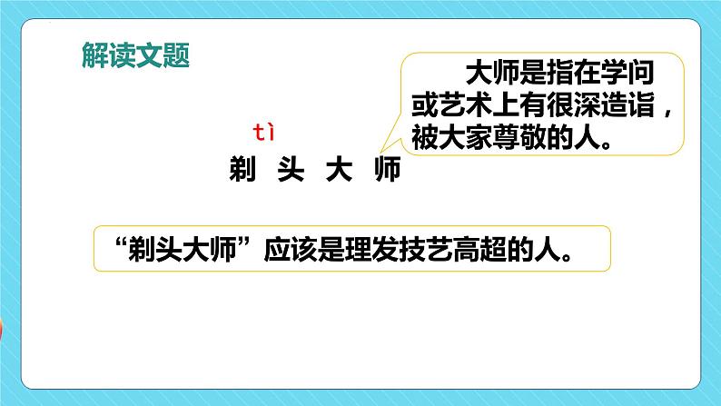 第19课 《剃头大师》第一课时（教学课件）-2023-2024学年三年级语文下册同步精品课堂系列（统编版·五四制）07