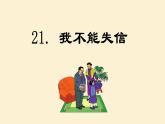 第21课 《我不能失信》（教学课件）-2023-2024学年三年级语文下册同步精品课堂系列（统编版·五四制）