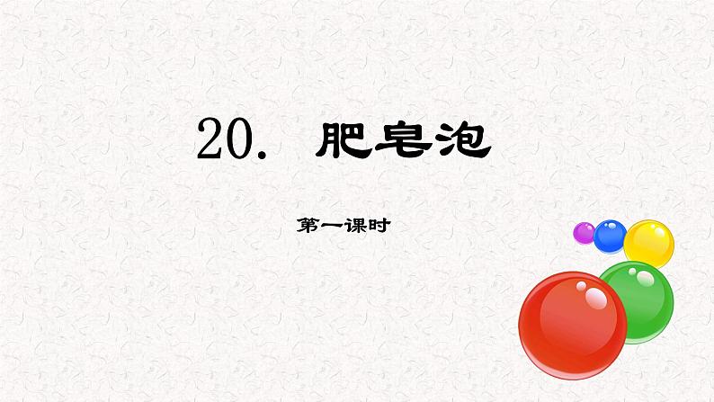 第20课 《肥皂泡》第一课时（教学课件）-2023-2024学年三年级语文下册同步精品课堂系列（统编版·五四制）01