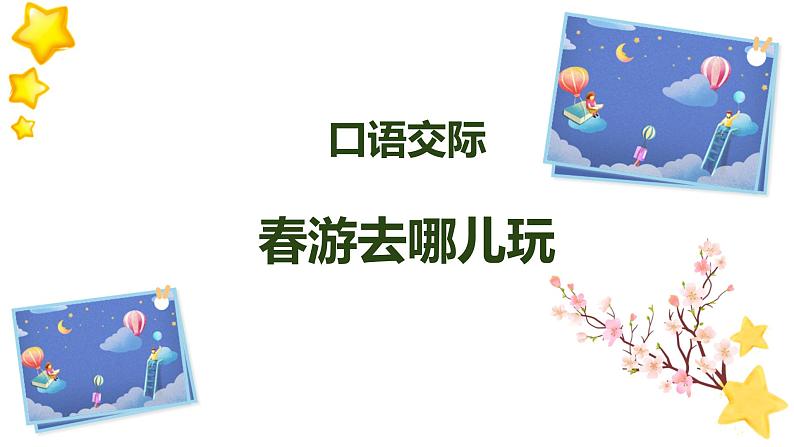 口语交际：春游去哪儿玩（教学课件）-2023-2024学年三年级语文下册同步精品课堂系列（统编版·五四制）01