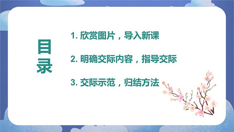 口语交际：春游去哪儿玩（教学课件）-2023-2024学年三年级语文下册同步精品课堂系列（统编版·五四制）02