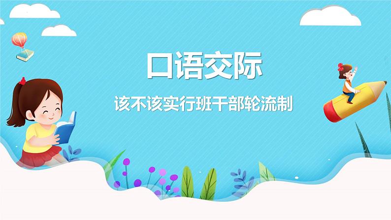 口语交际：该不该实行班干部轮流制（教学课件）-2023-2024学年三年级语文下册同步精品课堂系列（统编版·五四制）01