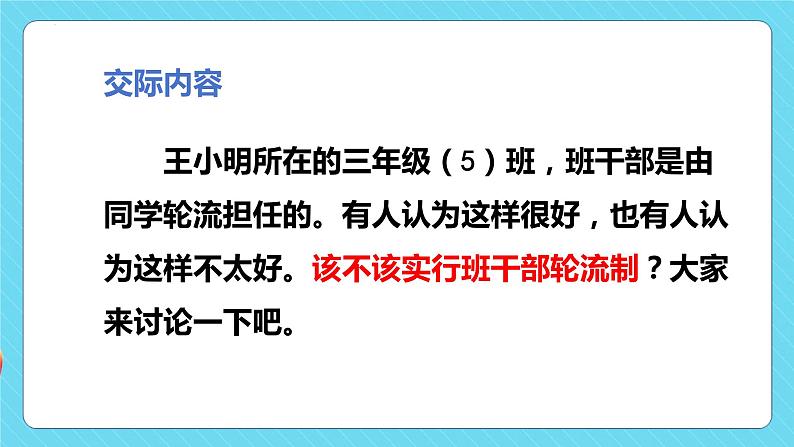 口语交际：该不该实行班干部轮流制（教学课件）-2023-2024学年三年级语文下册同步精品课堂系列（统编版·五四制）06