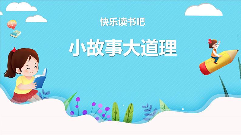 快乐读书吧：小故事大道理（教学课件）-2023-2024学年三年级语文下册同步精品课堂系列（统编版·五四制）01