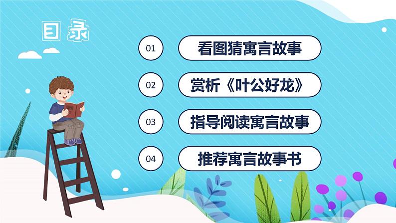 快乐读书吧：小故事大道理（教学课件）-2023-2024学年三年级语文下册同步精品课堂系列（统编版·五四制）02