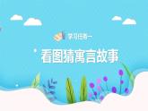 快樂讀書吧：小故事大道理（教學(xué)課件）-2023-2024學(xué)年三年級(jí)語(yǔ)文下冊(cè)同步精品課堂系列（統(tǒng)編版·五四制）