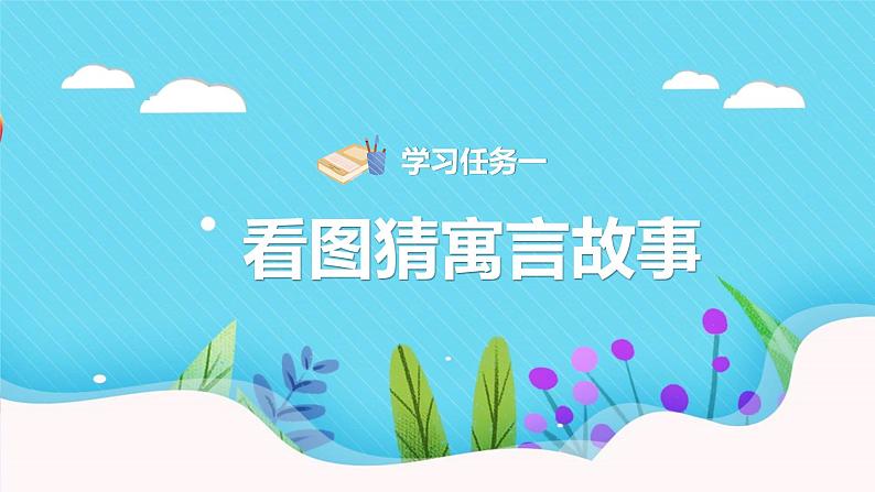 快乐读书吧：小故事大道理（教学课件）-2023-2024学年三年级语文下册同步精品课堂系列（统编版·五四制）03