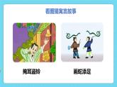 快樂讀書吧：小故事大道理（教學(xué)課件）-2023-2024學(xué)年三年級(jí)語(yǔ)文下冊(cè)同步精品課堂系列（統(tǒng)編版·五四制）