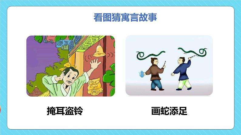 快乐读书吧：小故事大道理（教学课件）-2023-2024学年三年级语文下册同步精品课堂系列（统编版·五四制）04