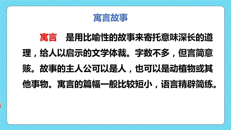 快乐读书吧：小故事大道理（教学课件）-2023-2024学年三年级语文下册同步精品课堂系列（统编版·五四制）06